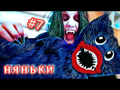 Видео: КТО ОСТАЛСЯ НАШЕЙ НЯНЕЙ? НЯНЯ ВАМПИР ИЛИ ХАГИ ВАГИ ||  НЯНЬКИ #7 || ХараШОУ
