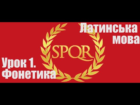 Видео: Урок 1. Фонетика. Латинська мова