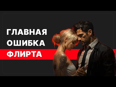 Видео: Хватит учить фразы! Флирт – это про тебя, а не про слова!