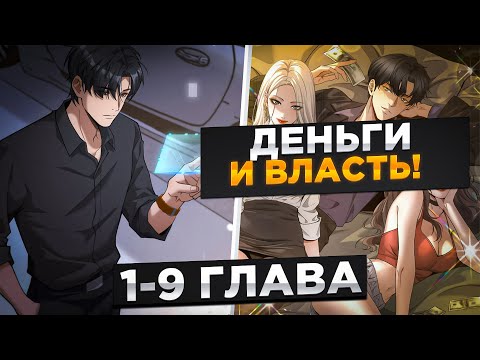 Видео: ОНА БРОСИЛА ЕГО ИБО ОН БЫЛ НИЩИМ, НО ОН ПОЛУЧИЛ СИСТЕМУ ДЕНЕГ И..!Озвучка Манги 1-9 Глава