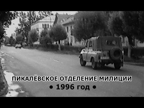 Видео: Пикалёвское отделение милиции. 1996 год.