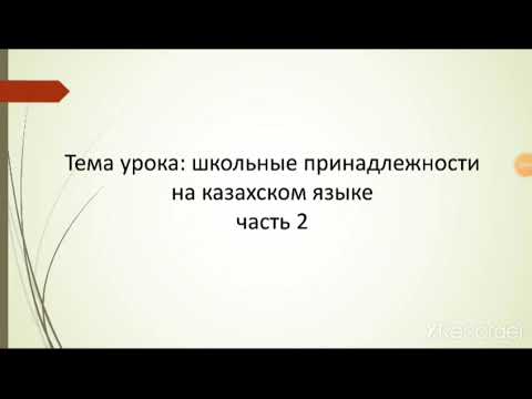 Видео: Учим слова про Школьные принадлежности на казахском языке. Часть 2🤗.