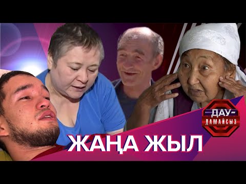 Видео: Дау-дамайсыз: Жаңа жыл