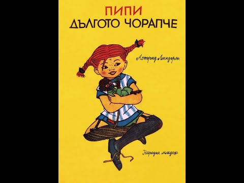 Видео: ПиПи Дългото Чорапче (Астрид Линдгрен)