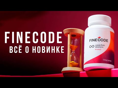 Видео: FineCode Greenway – Большой эфир от врача | Как работает | От чего помогает | Как принимать