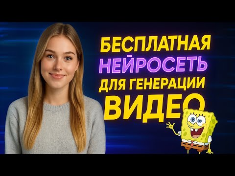 Видео: бесплатная НЕЙРОСЕТЬ для генерации ВИДЕО из фото и текста