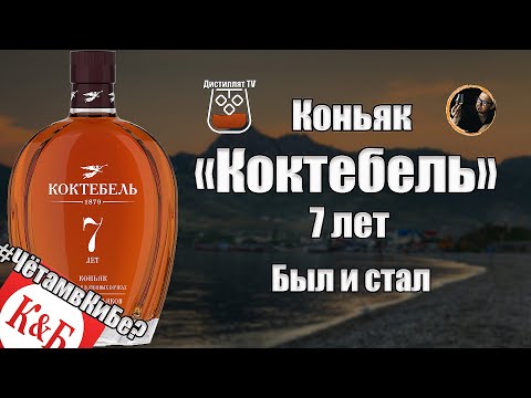 Видео: Коньяк "Коктебель" 7 лет (#ЧётамвКиБе?) Что с ним стало?
