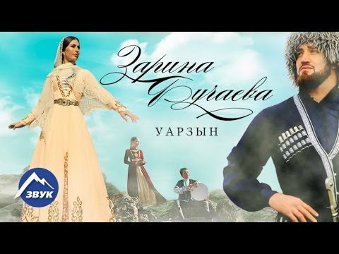 Видео: Зарина Бугаева - Уарзын | Премьера клипа 2017