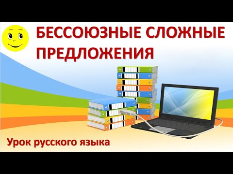 Видео: Бессоюзное сложное предложение