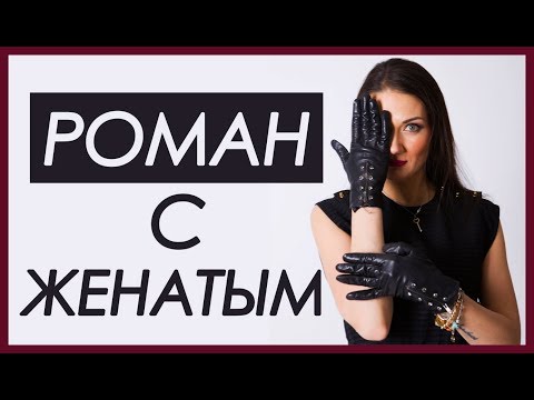 Видео: ОТНОШЕНИЯ С ЖЕНАТЫМ МУЖЧИНОЙ | Татьяна Шишкина