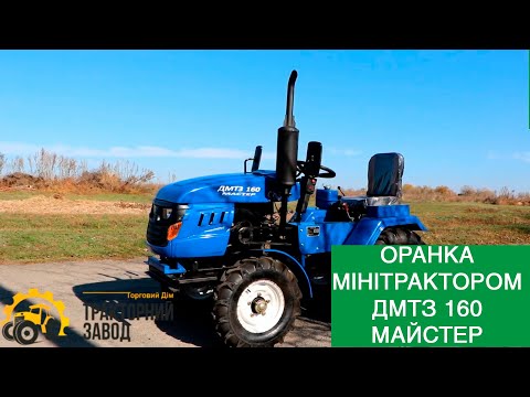 Видео: НАГЛЯДНОЕ ВСПАХИВАНИЕ ОГОРОДА МОТОТРАКТОРОМ ДМТЗ 160 МАСТЕР! РЕАЛЬНЫЕ ИСПЫТАНИЯ ТЕХНИКИ!