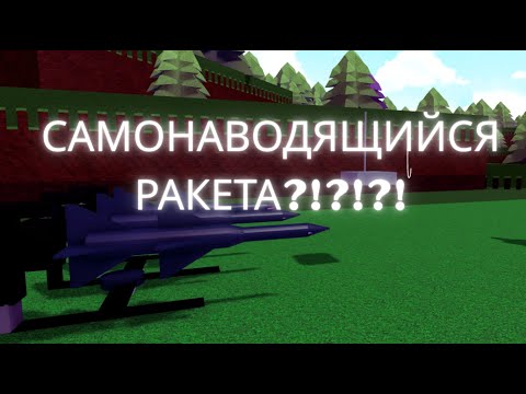 Видео: гайды на самонаводящуюся ракету (Build A Boat For Treasure)