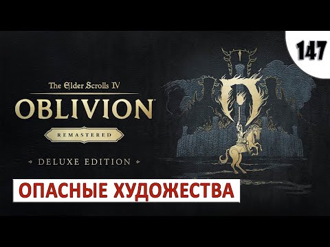 Видео: TES 4: OBLIVION REMASTERED (ПОДРОБНОЕ ПРОХОЖДЕНИЕ) #147 - ОПАСНЫЕ ХУДОЖЕСТВА