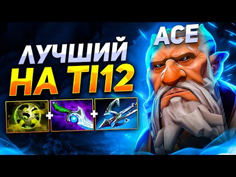 Видео: ЛУЧШИЙ Лон Друид на THE INTERNATIONAL 2023 | Ace TI 12 | Разбор игры Lone Druid The International 12