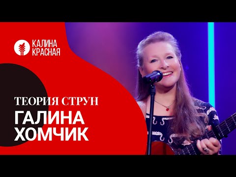 Видео: Теория струн: Галина Хомчик