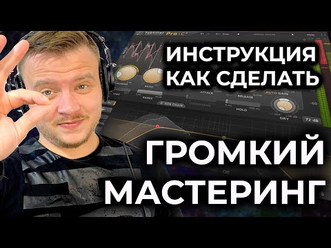 Видео: Как сделать громкий мастеринг. Уроки мастеринга от Sound Kings