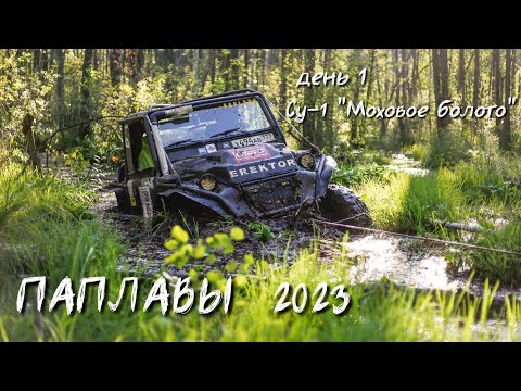 Видео: Паплавы 2023. 2-ой этап Чемпионата Беларуси по трофи-рейда. В честь памяти Владимира Лукьяновича.
