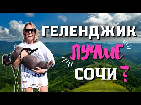 Видео: Геленджик Лучше Сочи?