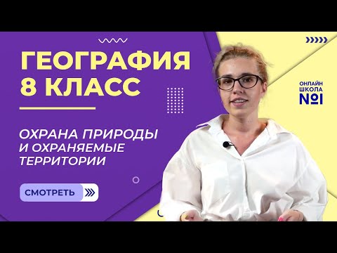 Видео: Охрана природы и охраняемые территории. Видеоурок 26. География 8 класс