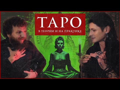 Видео: ТАРО в теории и на практике / Старшие и младшие арканы / Обзор лучших колод / С чего начать?