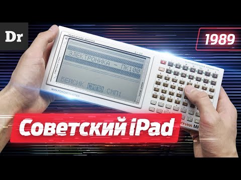 Видео: Советский ПЛАНШЕТ: Электроника МК90