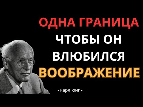 Видео: Одна граница, которая заставит мужчину влюбиться в тебя навсегда — Карл Юнг
