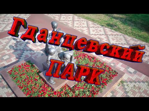 Видео: Кривой Рог. Гданцевский парк глазами птиц 4К UHD