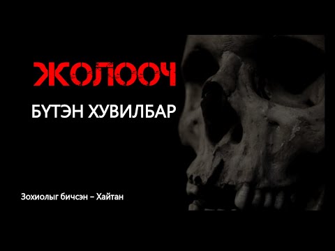 Видео: Жолооч  Бүтэн хувилбар /адал явдал , айдас агуулагдав/