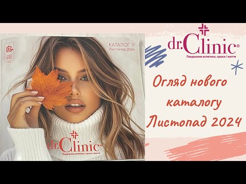 Видео: Новий каталог на листопад 2024 dr.Clinic (Доктор Клінік)