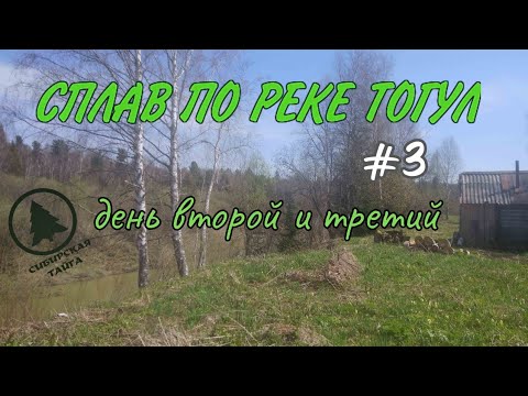 Видео: СПЛАВ ПО РЕКЕ ТОГУЛ #3.день второй и третий,заключительный.