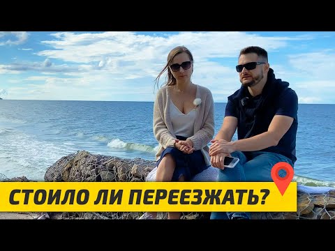 Видео: Переезд в Калининград на ПМЖ. Стоило ли переезжать? Ожидания и Реальность