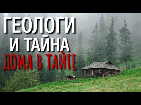 Видео: ТАЙНА ГЕОЛОГА В ДЕРЕВНЕ  Страшные истории про Деревню! Истории Деревня  Сибирь  Деревенская Нечис