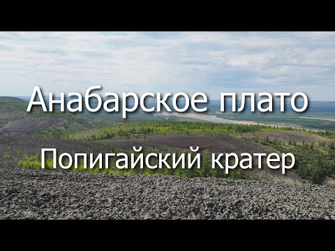 Видео: Анабарское плато (часть 1). Водно-моторный поход к Попигайскому кратеру