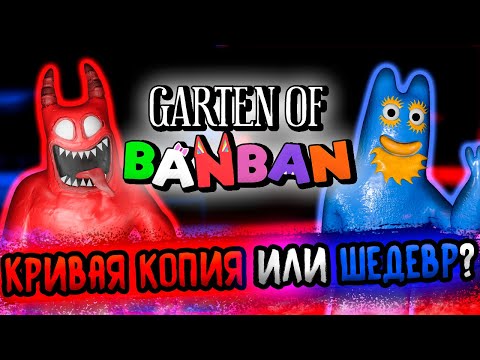 Видео: Garten of Banban - ПРОВАЛ или НОВАЯ ЭРА хорроров?