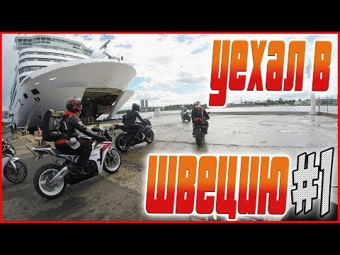 Видео: Уехал в Швецию на СПОРТБАЙКЕ.Опасная СИТУАЦИЯ.Потерял GoPro #1