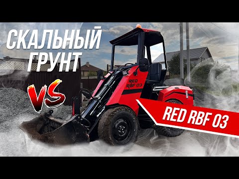 Видео: RBF-03 против скальника.