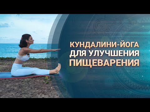 Видео: Кундалини-йога: комплекс для улучшения пищеварения