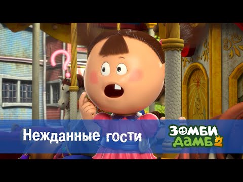 Видео: Зомби Дамб. Сезон 2 - Эпизод 1.Нежданные гости - Премьера мультфильма