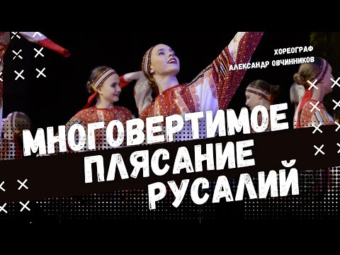 Видео: МНОГОВЕРТИМОЕ ПЛЯСАНИЕ РУСАЛИЙ | народно-сценический танец