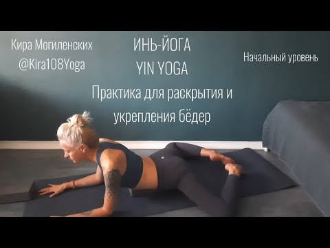 Видео: ИНЬ-ЙОГА ДЛЯ РАСКРЫТИЯ ТАЗА. 45 МИНУТ. Мягкая практика для начального уровня.