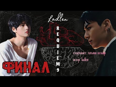 Видео: REQUIEM 9 | финал | озвучка фанфиков | Ladlen | вигуки