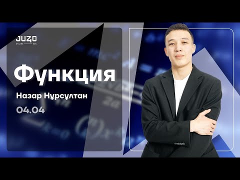 Видео: ФУНКЦИЯ | МАТЕМАТИКА | НҰРСҰЛТАН АҒАЙ