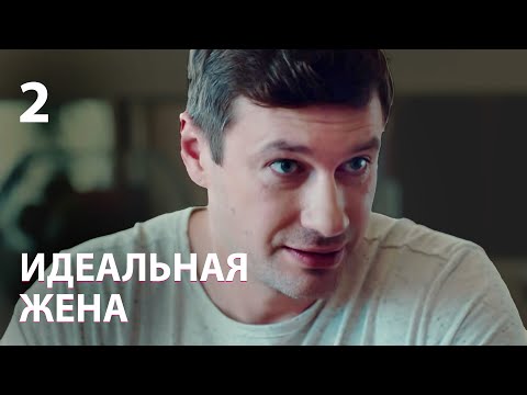 Видео: Идеальная жена | Серия 2