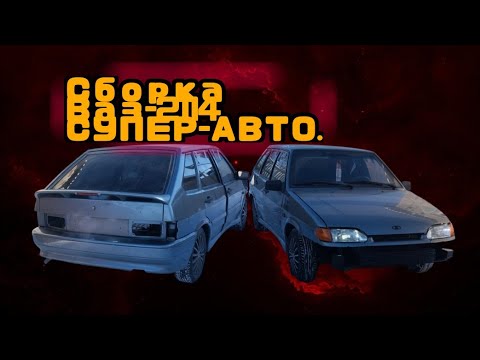 Видео: Установка спойлера на Ваз-2114.Оброботка порогов,подкрылков и крышки автомобиля.Частичная сборка.