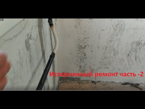 Видео: А слабо сделать ещё хуже - испорченный ремонт Часть  2