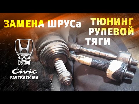 Видео: Как заменить ШРУС / тюнинг рулевой тяги - Honda Civic fastback ma