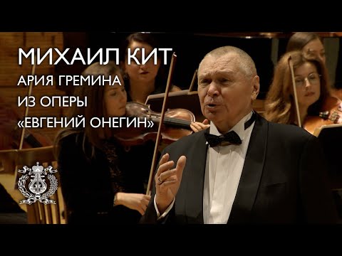 Видео: Михаил Кит. «Ария Гремина» из оперы «Евгений Онегин»