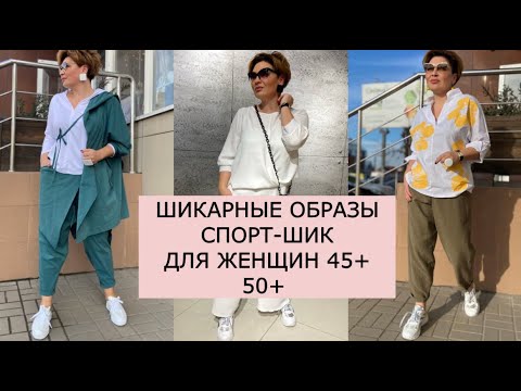 Видео: ❤️МОДНЫЕ ПОВСЕДНЕВНЫЕ ОБРАЗЫ В СТИЛЕ СПОРТ ШИК ДЛЯ ЖЕНЩИН 45+ 50+ 55+❤️