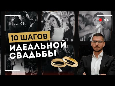 Видео: Свадьба мечты за 30 минут. Секреты организации свадьбы как в кино