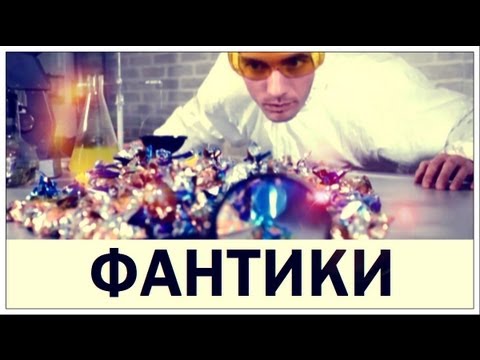 Видео: Галилео. Фантики